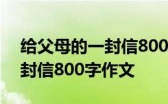 給父母的一封信800字作文初一 給父母的一封信800字作文