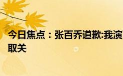 今日焦點：張百喬道歉:我演了一個很壞的人，希望大家不要取關(guān)