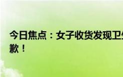 今日焦點：女子收貨發(fā)現(xiàn)衛(wèi)生褲上被寫臟字，德邦快遞已致歉！