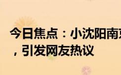 今日焦點：小沈陽南京演唱會和云朵互飆高音，引發(fā)網(wǎng)友熱議
