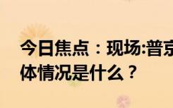 今日焦點：現(xiàn)場:普京兩個女兒罕見露面，具體情況是什么？