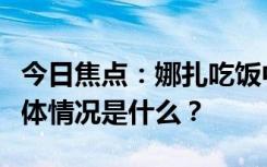 今日焦點：娜扎吃飯中途給自己做高顱頂，具體情況是什么？