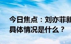 今日焦點：劉亦菲新劇口碑逆跌!三觀盡毀，具體情況是什么？
