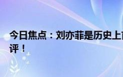 今日焦點：劉亦菲是歷史上首屆金鷹女神，引發(fā)網(wǎng)友一陣好評！