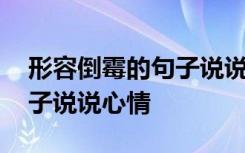 形容倒霉的句子說說心情短語 形容倒霉的句子說說心情