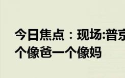 今日焦點：現(xiàn)場:普京兩個女兒罕見露面，一個像爸一個像媽
