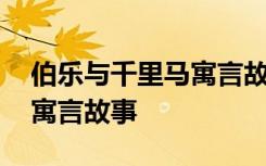 伯樂與千里馬寓言故事注音版 伯樂與千里馬寓言故事