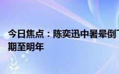 今日焦點：陳奕迅中暑暈倒下巴縫了30多針，重慶演唱會延期至明年