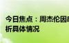 今日焦點(diǎn)：周杰倫因感冒藥寫了首歌，詳細(xì)分析具體情況