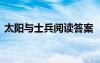 太陽與士兵閱讀答案 《太陽與士兵》讀后感