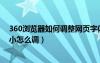360瀏覽器如何調(diào)整網(wǎng)頁字體大?。?60瀏覽器網(wǎng)頁字體大小怎么調(diào)）