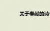 關(guān)于奉獻(xiàn)的詩句 奉獻(xiàn)的詩句