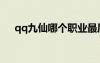 qq九仙哪個(gè)職業(yè)最厲害（qq九仙禮包）