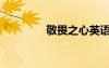 敬畏之心英語(yǔ)（敬畏之心）