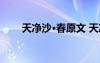 天凈沙·春原文 天凈沙春原文及譯文
