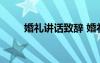 婚禮講話致辭 婚禮上的重要講話稿