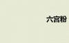 六宮粉（六宮）