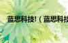 藍思科技!（藍思科技股份有限公司官網(wǎng)）