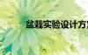 盆栽實(shí)驗(yàn)設(shè)計(jì)方案 實(shí)驗(yàn)設(shè)計(jì)方案