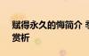 賦得永久的悔簡介 季羨林《賦得永久的悔》賞析