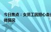 今日焦點(diǎn)：女員工因擔(dān)心走光上班打傘遭開除，詳細(xì)分析具體情況