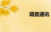 調(diào)查通訊（調(diào)查通）