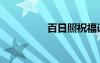 百日照祝福語（百日照）