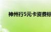 神州行5元卡資費(fèi)標(biāo)準(zhǔn)（神州行5元卡）