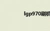 lgp970刷機（lgp970）