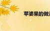 蘋婆果的做法（蘋婆果）