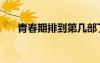 青春期排到第幾部了（青春期有幾部）