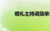 婚禮主持詞簡單大氣 婚禮主持詞