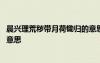 晨興理荒穢帶月荷鋤歸的意思 晨興理荒穢帶月荷鋤歸是什么意思