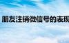 朋友注銷微信號的表現(xiàn)是什么（注銷朋友網(wǎng)）