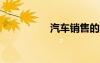 汽車(chē)銷(xiāo)售的的實(shí)習(xí)報(bào)告