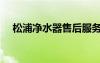 松浦凈水器售后服務電話（松浦凈水器）