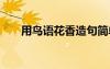 用鳥語(yǔ)花香造句簡(jiǎn)單 用鳥語(yǔ)花香造句
