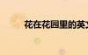 花在花園里的英文（花在花園里）