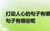 打動(dòng)人心的句子有哪些呢三年級 打動(dòng)人心的句子有哪些呢