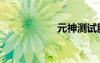 元神測試服（元神）