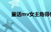 童話mv女主角得什么?。ㄍ抦v）