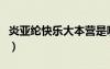 炎亞綸快樂大本營是哪期（炎亞綸快樂大本營）