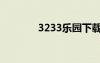 3233樂園下載安裝（3233）
