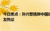 今日焦點：孫興慜挑釁中國球迷!名記還原現(xiàn)場細節(jié)，引發(fā)網(wǎng)友熱議