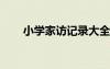 小學(xué)家訪記錄大全1 小學(xué)家訪記錄表