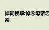 悼詞挽聯(lián):悼念母親怎么寫 悼詞挽聯(lián)：悼念母親