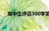高中生評(píng)語(yǔ)300字第三人稱(chēng) 高中生評(píng)語(yǔ)