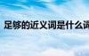 足夠的近義詞是什么詞 足夠的近義詞是什么