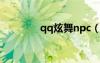 qq炫舞npc（qq炫舞鎮(zhèn)長）