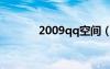 2009qq空間（2012qq空間）
